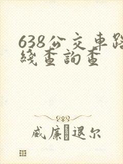 638公交车路线查询查