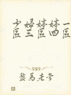 少妇婷婷一区二区三区四区 少妇婷婷一区二区三区四区