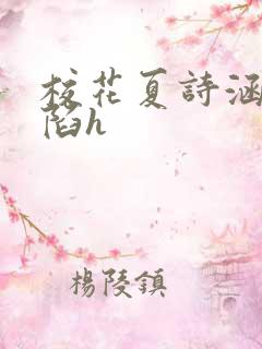 校花夏诗涵的沦陷h