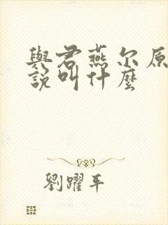 与君燕尔原著小说叫什么