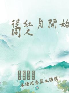 从红月开始小说同人