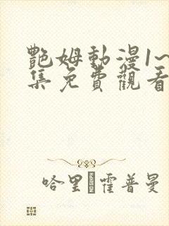 艳姆动漫1~6集免费观看