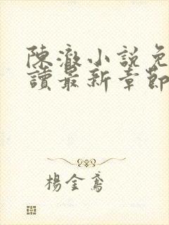 陈澈小说免费阅读最新章节无弹窗