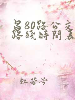 昌80路公交车路线时间表