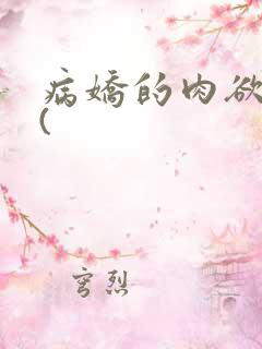 病娇的肉欲调教(