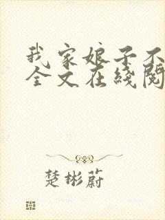 我家娘子不对劲全文在线阅读 我家娘子不对劲全文在线阅读