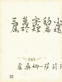 三万字的小说是属于短篇还是中篇