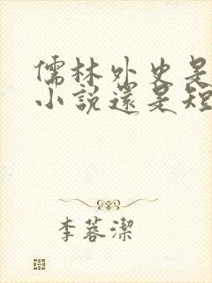 儒林外史是长篇小说还是短篇小说