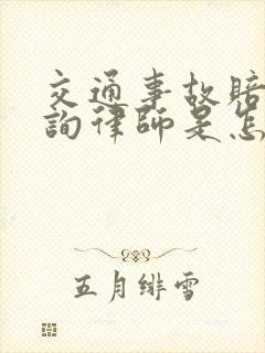 交通事故赔偿咨询律师是怎样收费的?