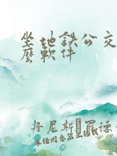 坐地铁公交用什么软件