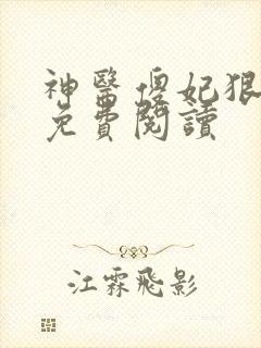 神医傻妃狠嚣张免费阅读