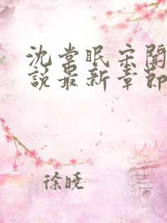 沈棠眠宋闻璟小说最新章节免费阅读