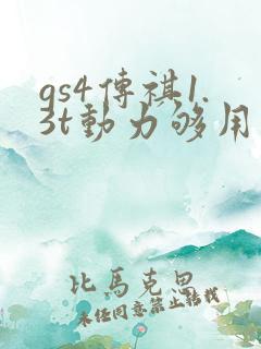 gs4传祺1.3t动力够用吗