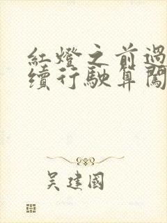 红灯之前过线继续行驶算闯红灯么