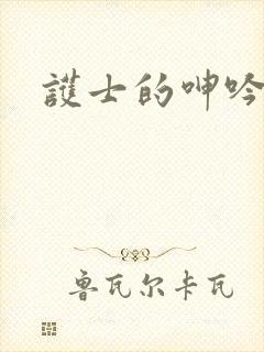 护士的呻吟hd