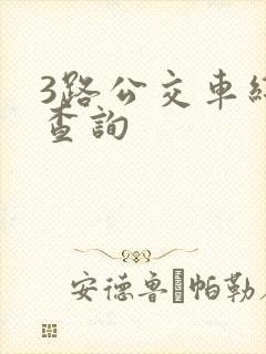 3路公交车线路查询