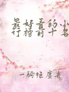 最好看的小说排行榜前十名言情完结