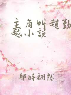 主角叫赵勤的穿越小说