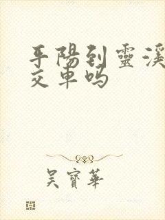 平阳到灵溪有公交车吗