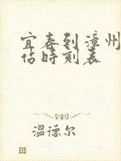 宜春到漳州火车站时刻表