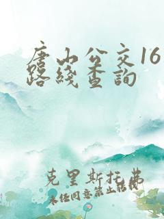 唐山公交16路路线查询