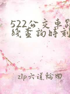 522公交车路线查询时刻表