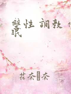 双性 调教 催眠