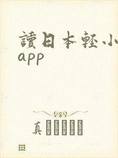 读日本轻小说的app 读日本轻小说的app