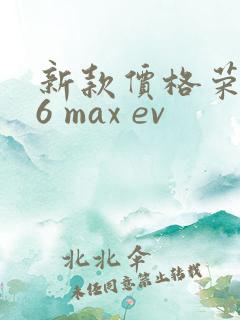 新款价格荣威i6 max ev