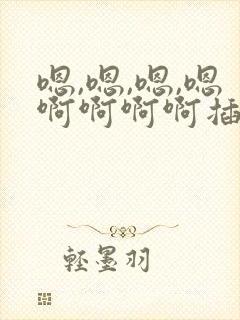 嗯,嗯,嗯,嗯啊啊啊啊插死我了