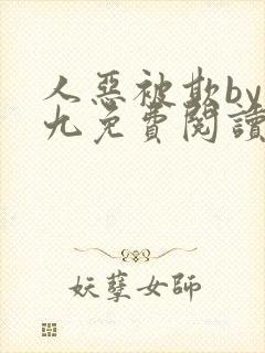 人恶被欺by倔九免费阅读笔趣阁无弹窗