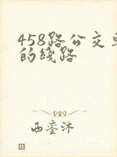458路公交车的线路 458路公交车的线路