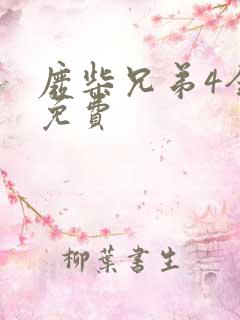 废柴兄弟4全集免费
