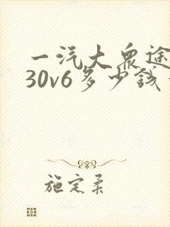 一汽大众途昂530v6多少钱一辆