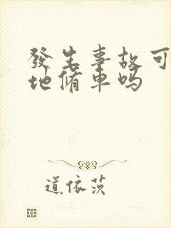 发生事故可以异地修车吗 发生事故可以异地修车吗