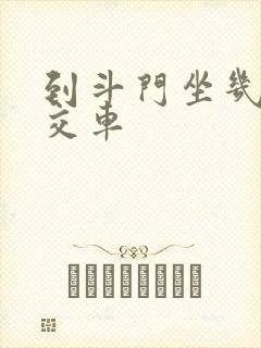 到斗门坐几路公交车