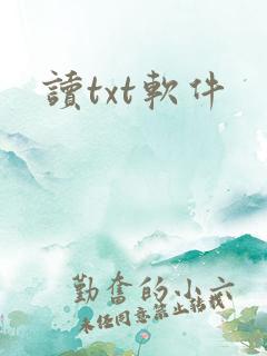读txt软件