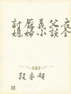 讨厌义父夜袭儿媳妇小说全文阅读