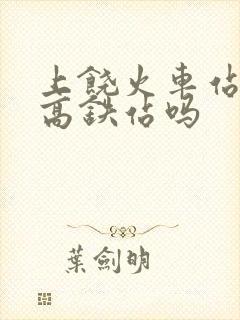 上饶火车站就是高铁站吗