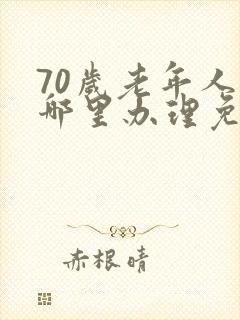 70岁老年人去哪里办理免费公交车卡