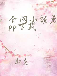 全网小说免费app下载