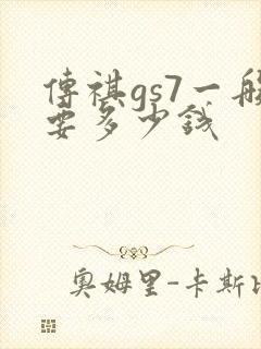 传祺gs7一般要多少钱 传祺gs7一般要多少钱