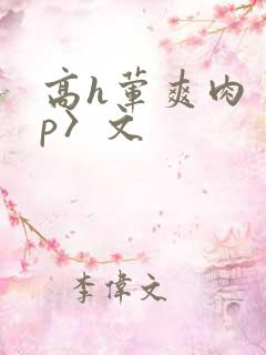 高h荤爽肉〈np〉文 高h荤爽肉〈np〉文