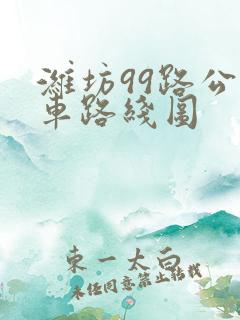 潍坊99路公交车路线图