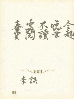 春云不晚全文免费阅读笔趣阁