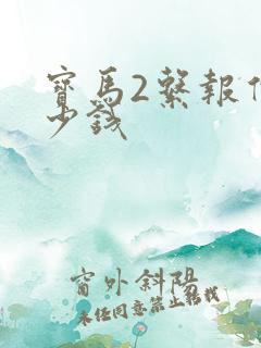 宝马2系报价多少钱