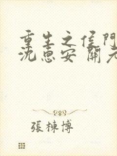 重生之侯门嫡女沈惠安 关元鹤