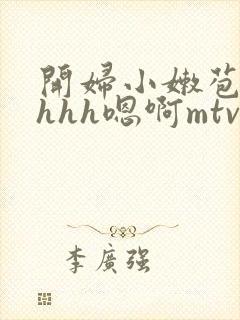 开妇小嫩苞调教hhh嗯啊mtv