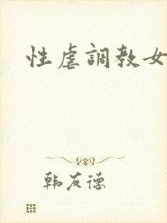 性虐调教女小说