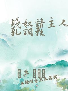 贱奴请主人踩贱乳调教